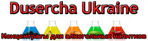 Dusercha концентраты / ароматизаторы для алкогольных напитков