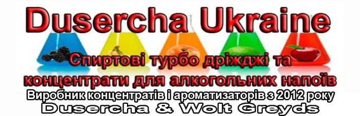 Логотип Dusercha Ukraine – магазин ароматизаторов и спиртовых дрожжей, концентратов для водки, самогона, алкоголя спиртовые турбо дрожжи