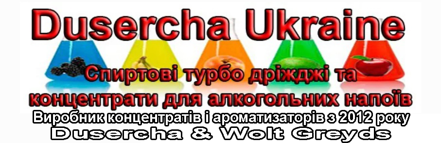 Логотип Dusercha Ukraine – магазин ароматизаторов и спиртовых дрожжей, концентратов для водки, самогона, алкоголя спиртовые турбо дрожжи