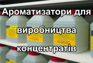 Концентраты для алкогольных напитков