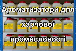 Ароматизаторы для пищевой промышленности