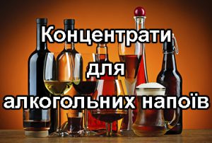 Концентраты для алкогольных напитков